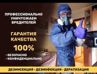 Уничтожение Клопов, тараканов/СЭС/Гарантия