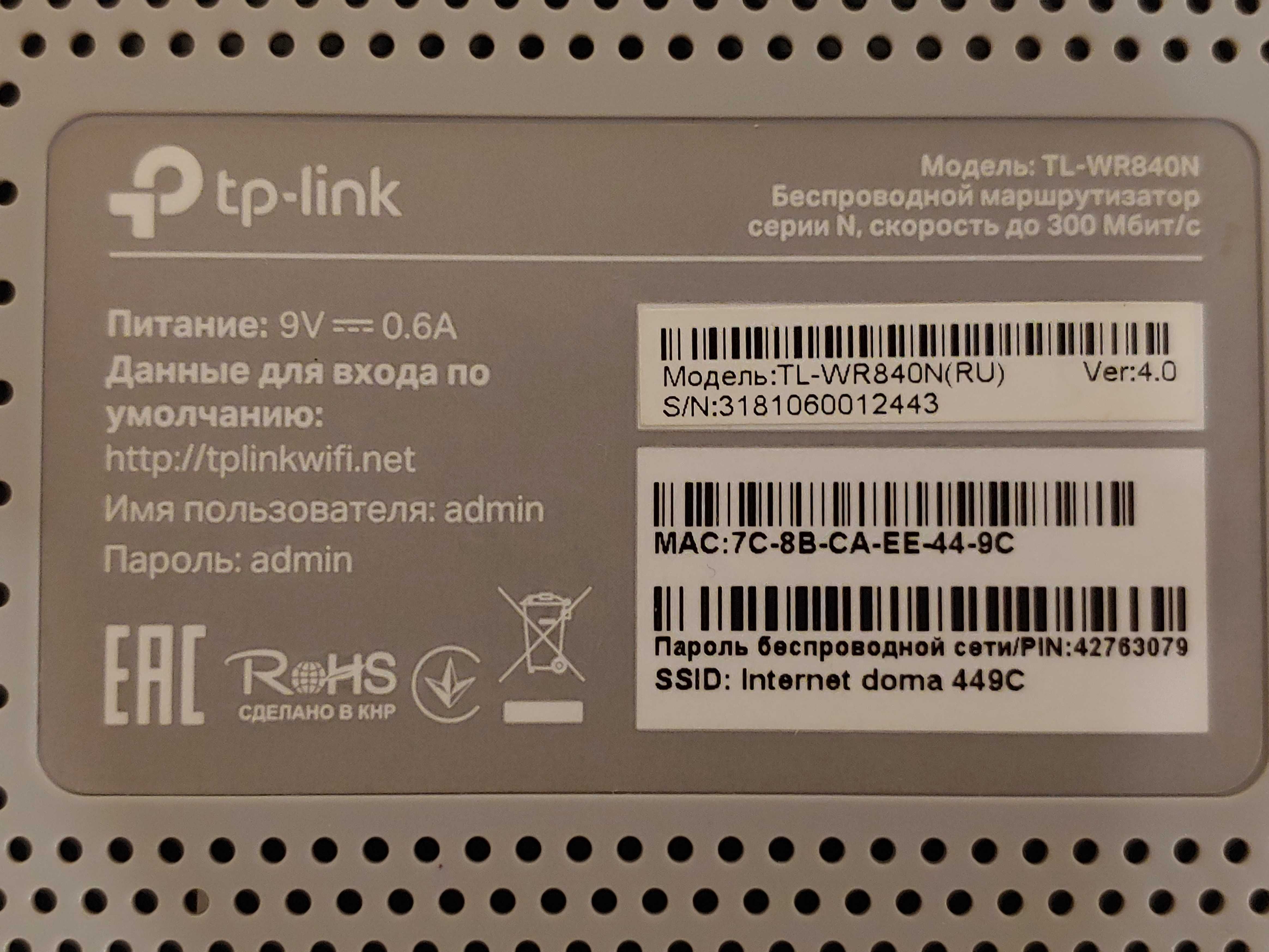 Продам маршрутизатор TP-Link TL-WR840N