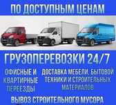 24/7 Недорогие грузоперевозки газель опытные грузчики мебельщики