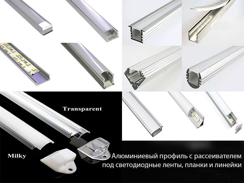 всё для LED подсветки и освещения ПЛАНКИ ЛЕНТЫ диодные СВЕТИЛЬНИКИ итд