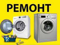 Качественный ремонт стиральных машин LG, Samsung, Indezit,beko,Ariston