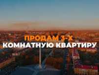 Продам 3 комнатную квартиру СРОЧНО