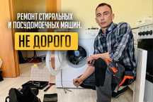 Ремонт посудомоечных и стиральных машин
