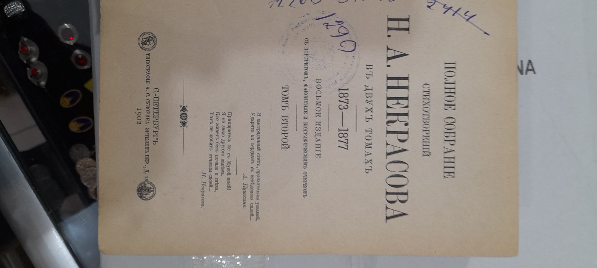 Редкая книга поэта Некрасова, 1902 г издание