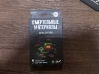 Настольная игра "Смертельные материалы: Семь грехов"