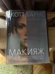 Продам книгу Скотт Барнс « Макияж как в Голивуде»