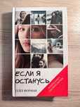 Книга «Если я останусь» - Гейл Форман