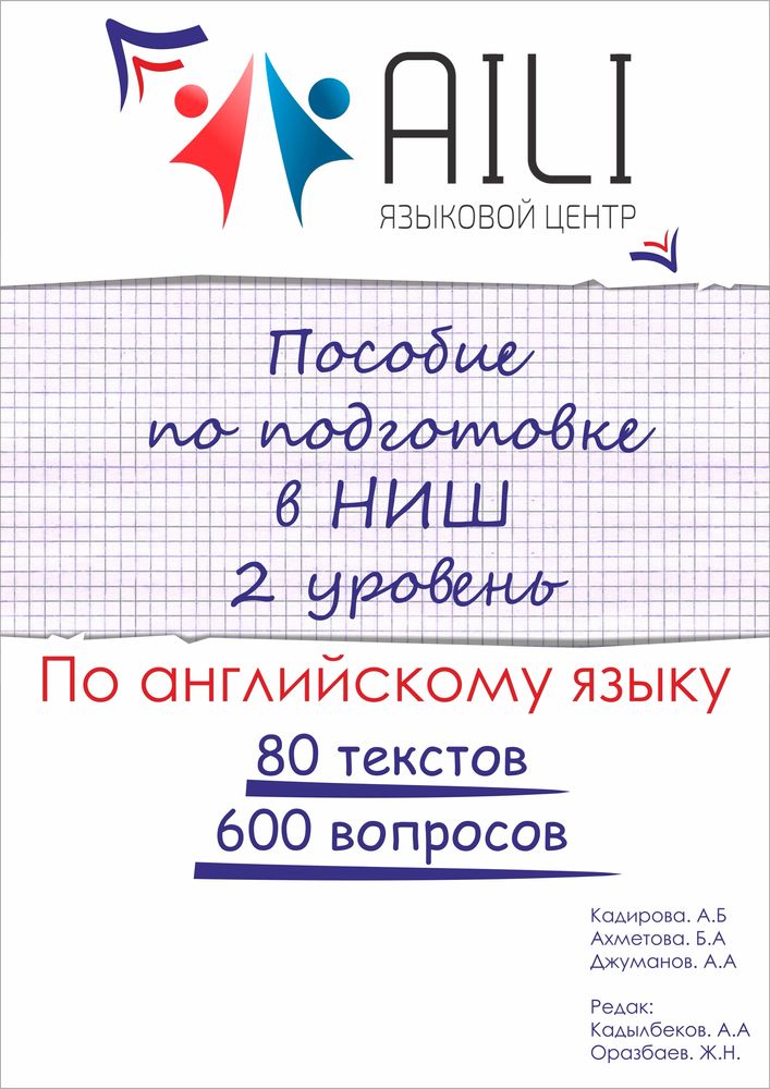 Пособие по подготовки в НИШ английский