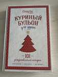 Книга Куриный Бульон Для Души автора Джек Кэнфилд