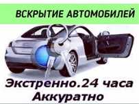 Открыть авто Есік ашу Тараз Вскрыть авто богаж кваритр сейф