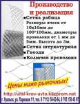 СЕТКА  Стальная Рабица любых размеров - скидки