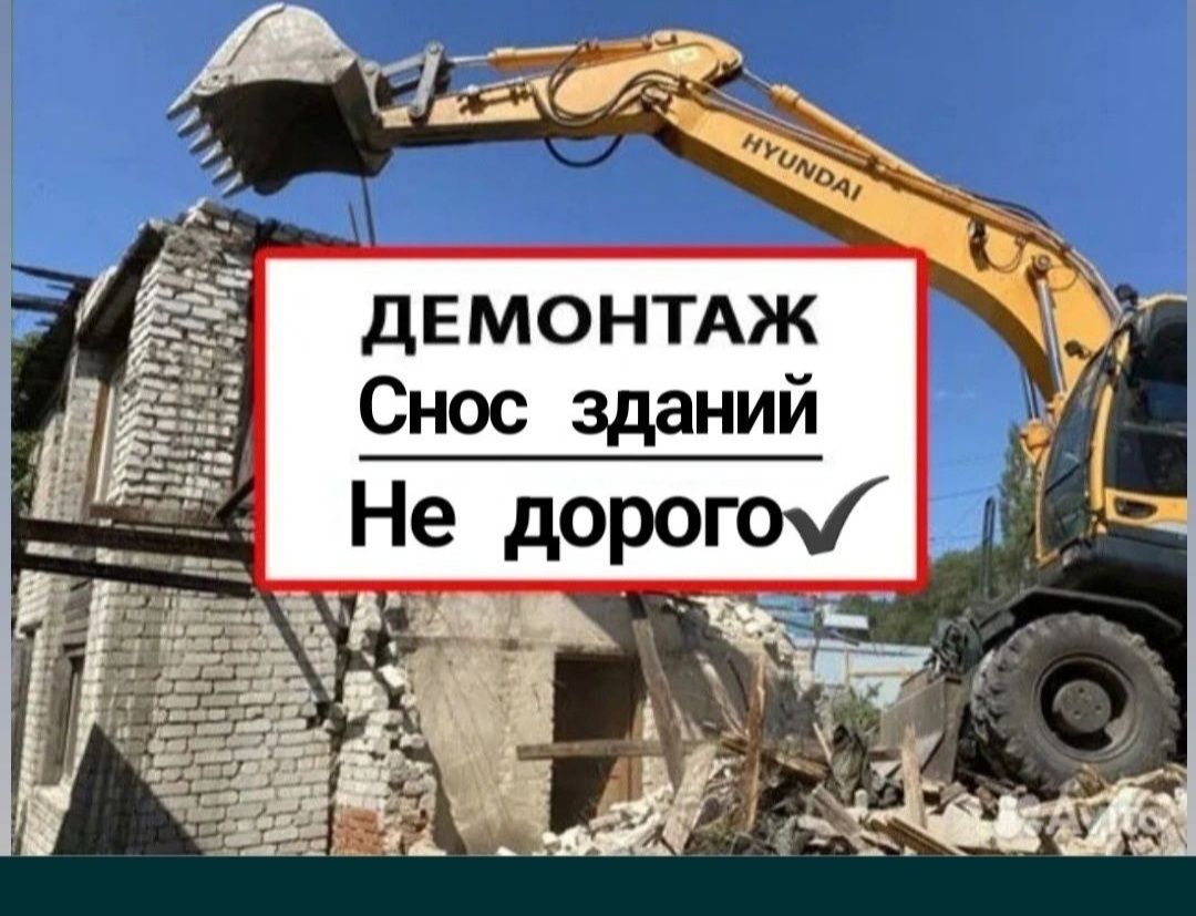 Снос дома снос гаража снос здании любые сложности