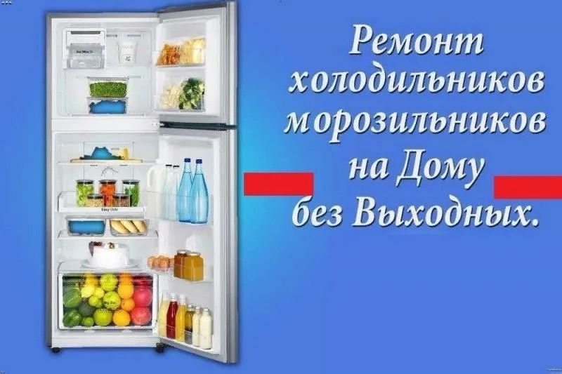 Ремонт холодильников и морозильных камерв костанае