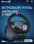 Продаю игровой руль для пк пс и другие консоли