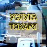 Токарь ,токарные работы токарь работы