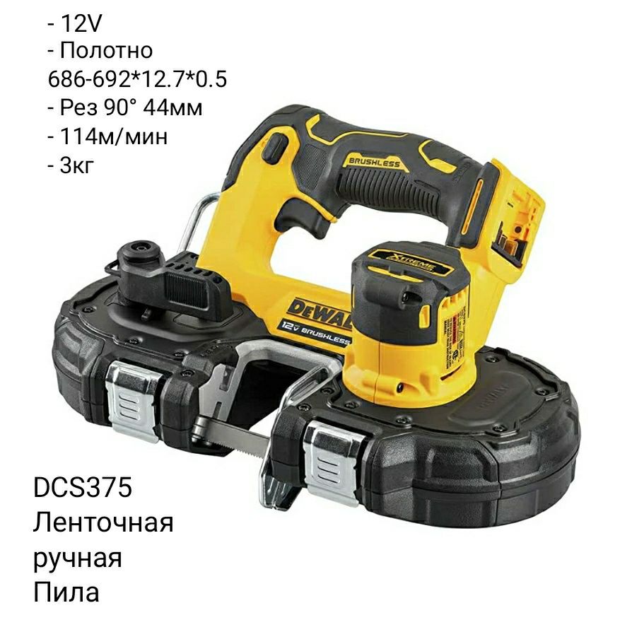 Электроинструмент DeWALT - Ленточная Пила DCS377 и прочее