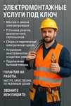 Электрик и электромонтажные работы
