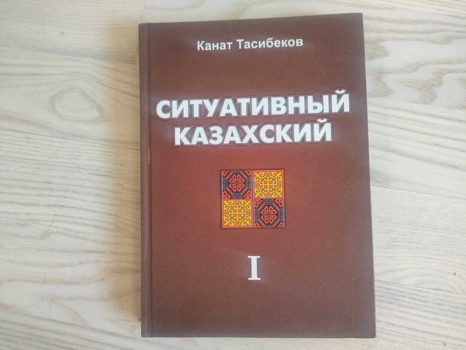 "Ситуативный казахский" Канат Тасибеков.