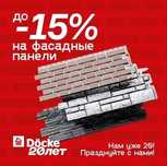 Фасадные панели DÖCKE: фасад панели от склада 3950!