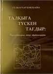 Талқыға түскен тағдыр. Түркістандық соғыс тұтқындары
