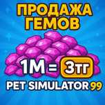 Гемы в Пет Симулятор 99! Gems in Pet Simulator 99!