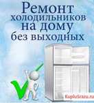 Ремонт холодильников