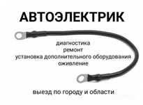 АвтоЭлектрик на выезд грузовой и легковой не дорого круглосуточно