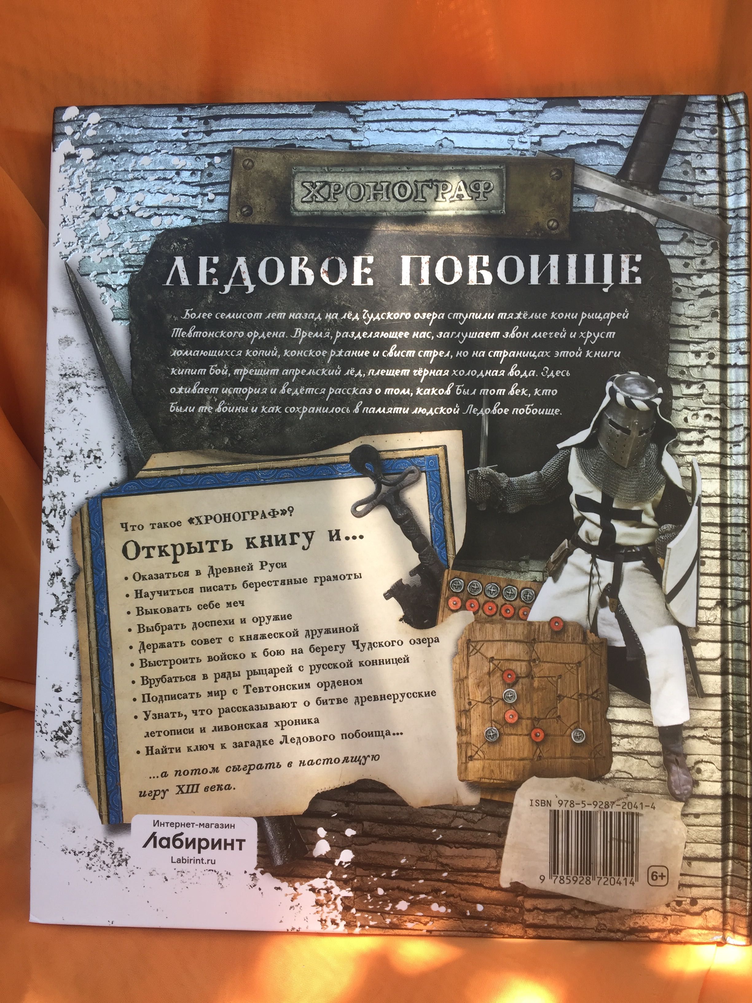 Интерактивная книга Ледовое побоище