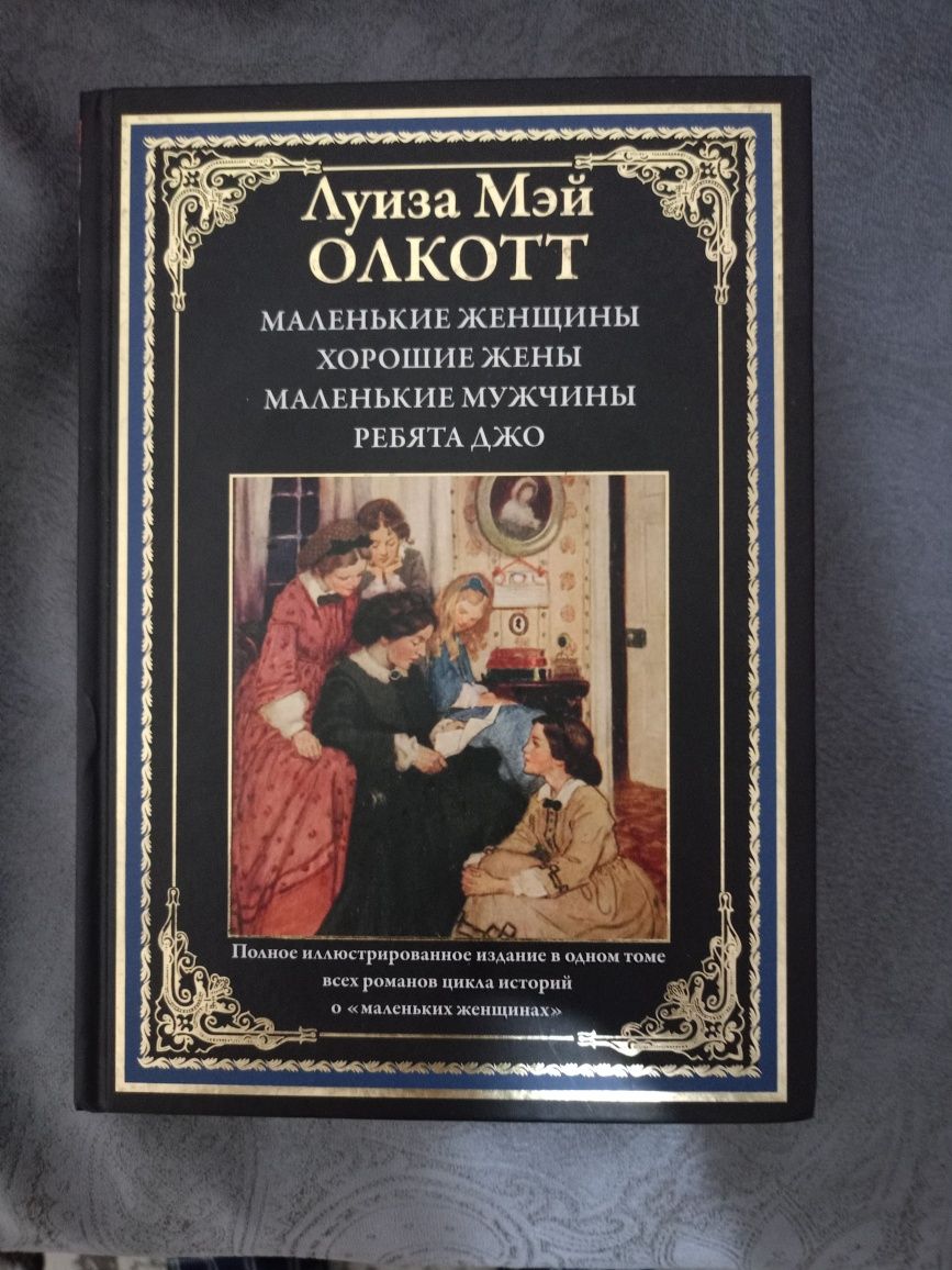 Маленькие женщины. Олкотт