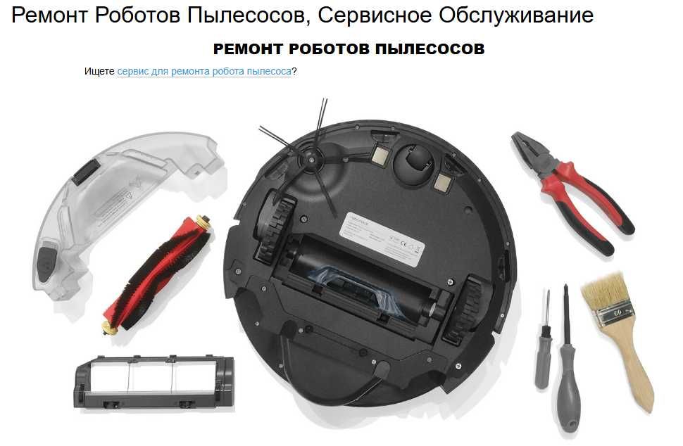 Ремонт робот пылесоса Вертельный без проводной пылесосы все виды