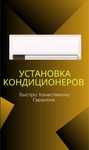 Установка ремонт демонтаж диагностика кондиционеров
