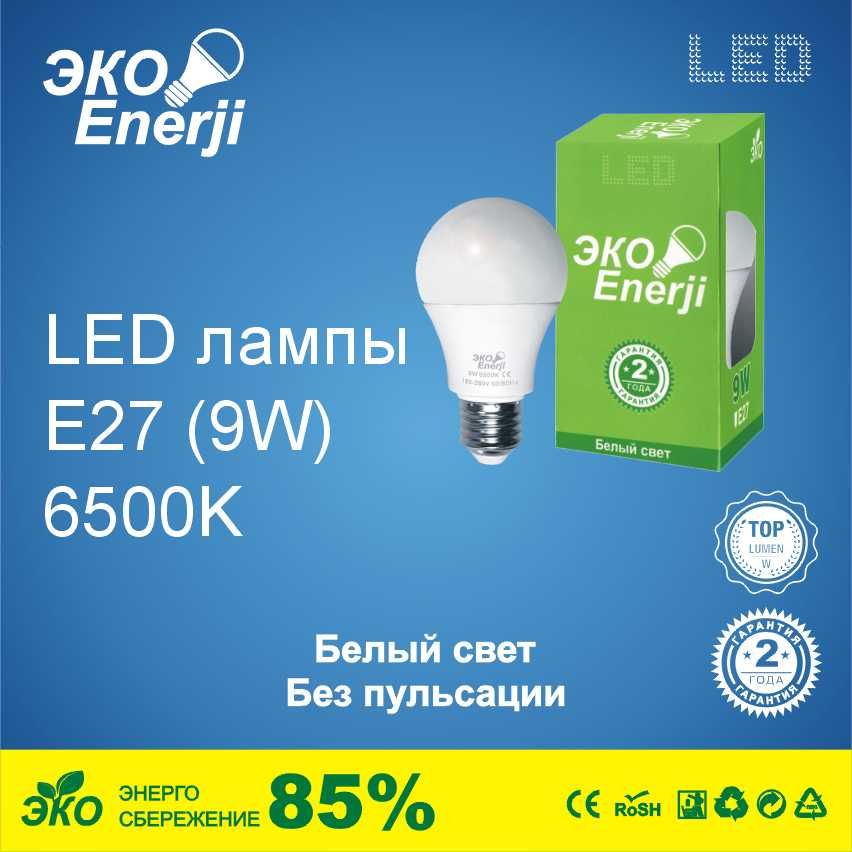 Лампочки светодиодные LED 9W цоколь Е27