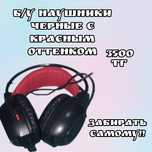 Б/У наушники черные с красным оттенком