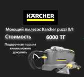 Моющий пылесос Karcher Puzzi 10/1 , 8/1, Пароочиститель Karcher SC 5