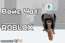 Активация voice chat в roblox