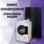 Ремонт холодильников стиральных машинах!
