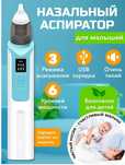 Аспиратор назальный на аккумуляторе. 2 штуки осталось