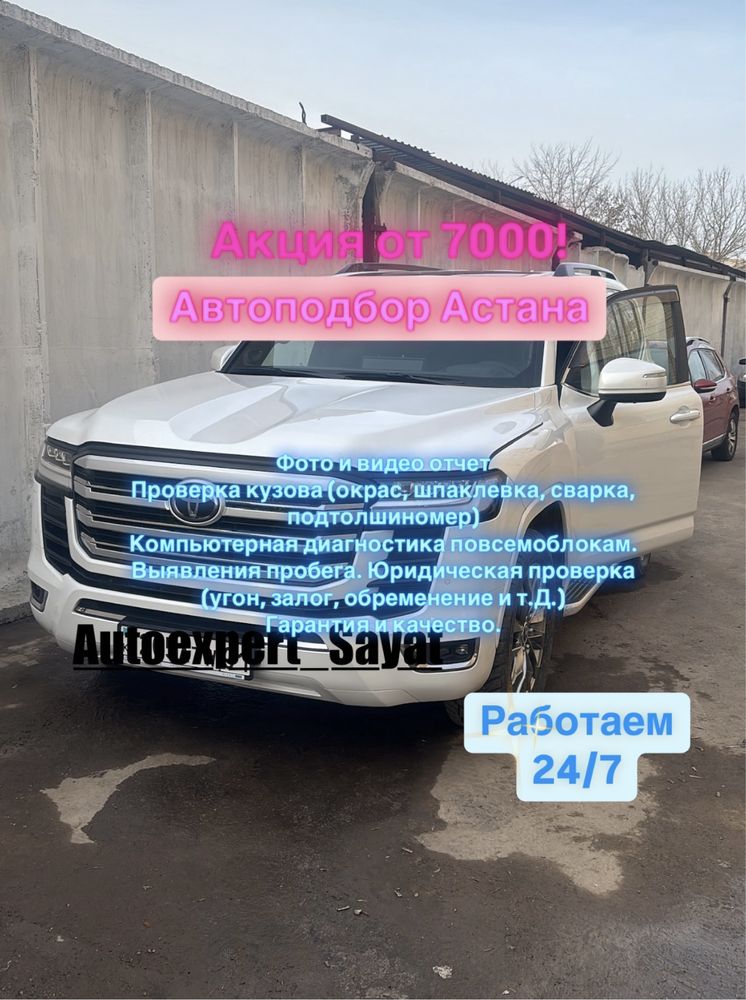 Автоподбор Астана. Автоэксперт.Толщиномер. Комплексная проверка.