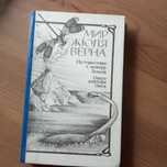 Мир Жюля Верна книга из двух частей.