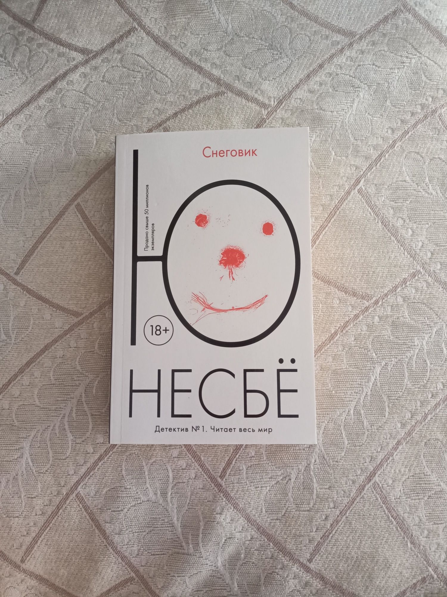 Продам книгу Ю Несбё "Снеговик"!