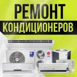 Ремонт Заправка Чистка Кондиционеров Алматы