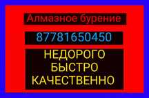 Алмазное бурение и сверление отверстий