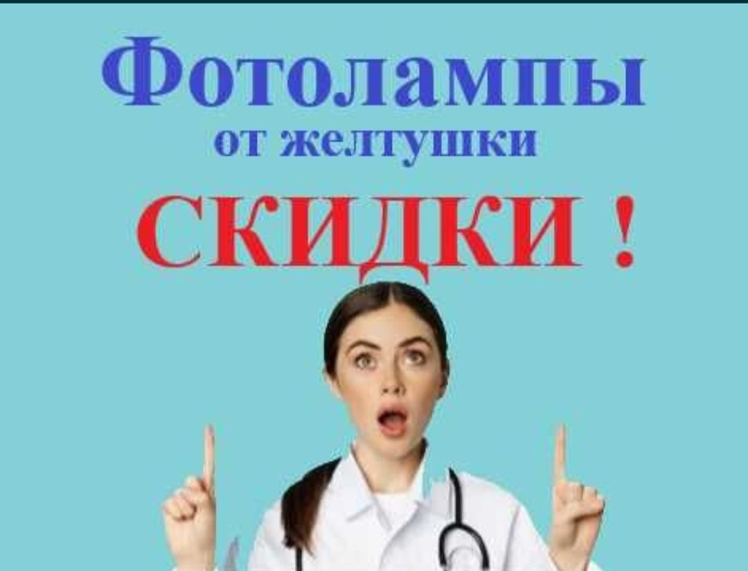 фотолампа желтуха.аренда