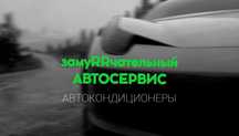 ЗамуRRчательная ЗАПРАВКА АВТОКОНДИЦИОНЕРА! Ремонт от А до Я!