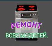 Ремонт электроплит варочных поверхностей. Духовых шкафов
