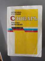 Словарь немецко-русский