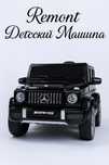 Ремонт Детский машина