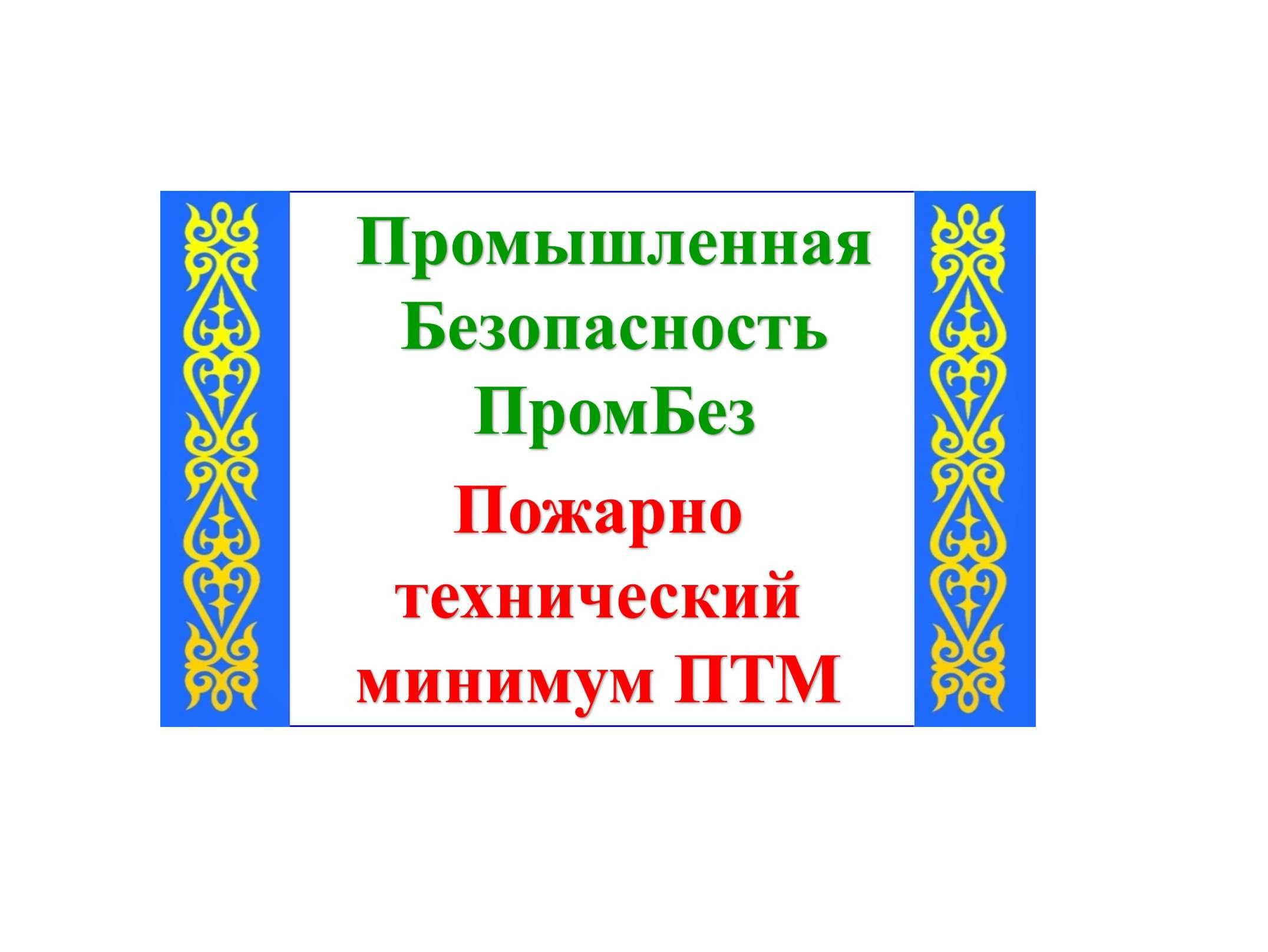 Промышленная безопасность Пожарно-технический минимум корочка допуск