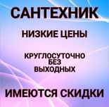 Услуги Сантехника