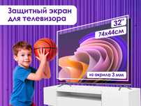 Защитный экран для телевизора 32'' [акрил, 74x45см, Казахстан]